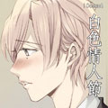 10count白色情人节 10count白色情人节