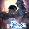https://biqu123.org/tuku/img/以爱之名.jpg