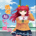 勇者和七个魔女 勇者和七个魔女