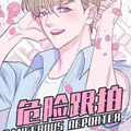 危险跟拍 危险跟拍