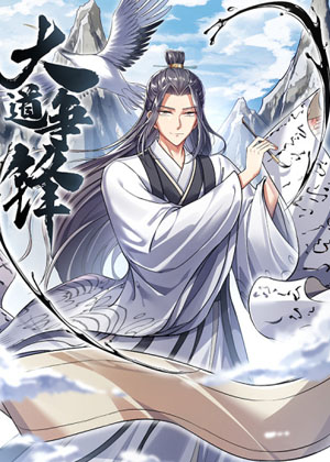 大道争锋 大道争锋