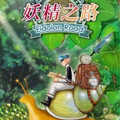 妖精之路 妖精之路