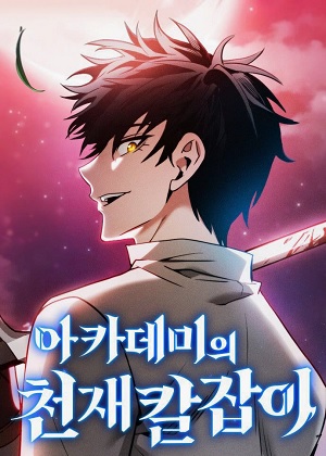 学院天才剑士 学院天才剑士