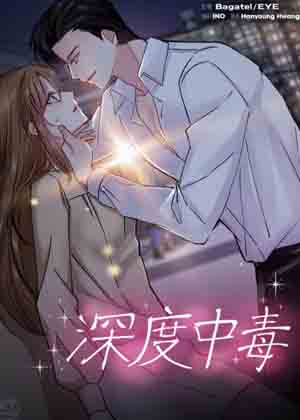 深度中毒 深度中毒