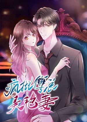 疯批傅总美艳妻 疯批傅总美艳妻