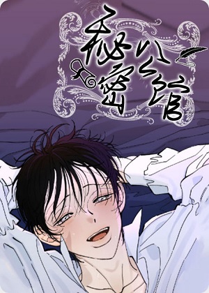 秘密公馆 秘密公馆