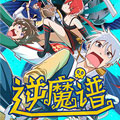 逆魔谱 逆魔谱