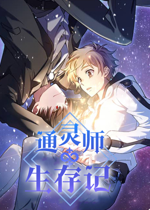 通灵师生存记 通灵师生存记