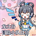 龙之谷冒险小队日常 龙之谷冒险小队日常